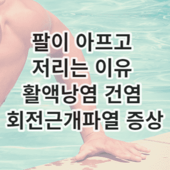 팔이 아프고 저리는 이유 활액낭염 건염 회전근개파열 증상