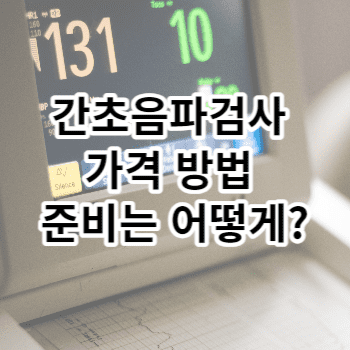 간초음파검사 가격 방법 준비는 어떻게?