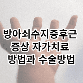 방아쇠수지증후근 증상 자가치료 방법과 수술방법