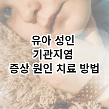 유아 성인 기관지염 증상 원인 치료 방법