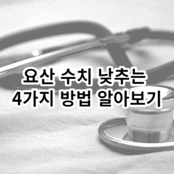 요산 수치 낮추는 4가지 방법 알아보기