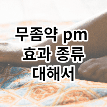 무좀약 pm 효과 종류에 대해서 