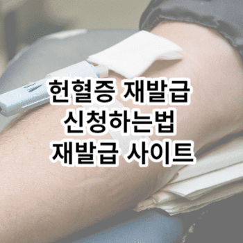 헌혈증 재발급 신청하는법 재발급 사이트