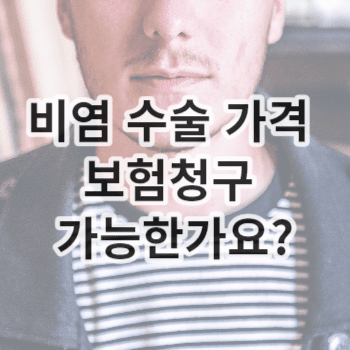 비염 수술 가격 보험청구 가능한가요?