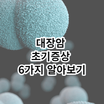 대장암 초기증상 6가지 알아보기