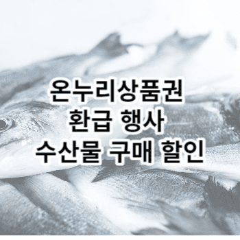 온누리상품권 환급 행사 수산물 구매 할인