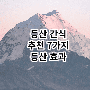 등산 간식 추천 7가지 등산 효과 