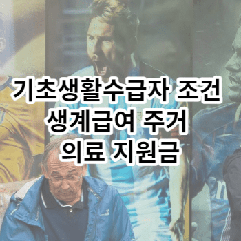 기초생활수급자 조건 생계급여 주거 의료 지원금