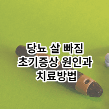 당뇨 살 빠짐 초기증상 원인과 치료방법