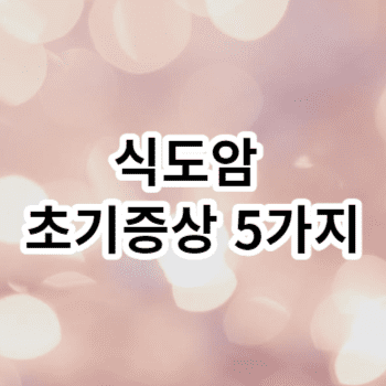 식도암 초기증상 5가지