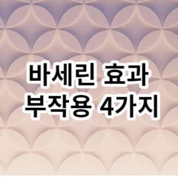 바세린 효과 부작용 4가지