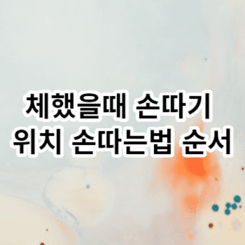 체했을때 손따기 위치 손따는법 순서