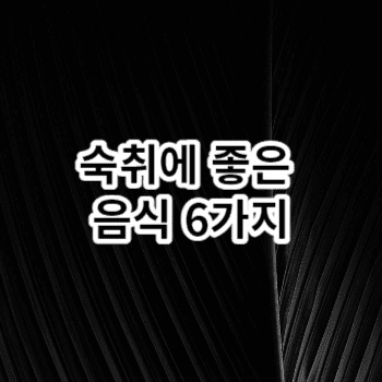 숙취에 좋은 음식 6가지