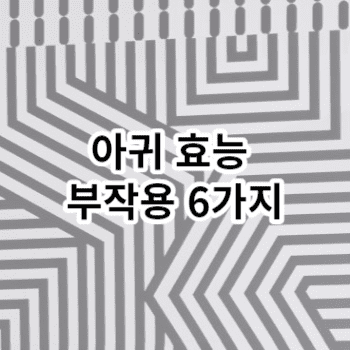 아귀 효능 부작용 6가지