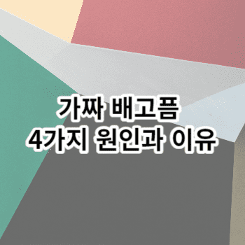 가짜 배고픔 4가지 원인과 이유