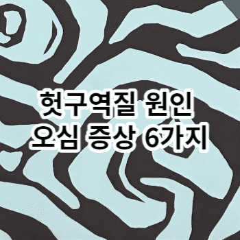 헛구역질 원인 오심 증상 6가지