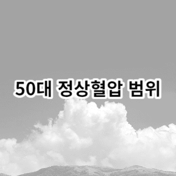 50대 정상혈압 범위