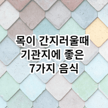 목이 간지러울때 기관지에 좋은 7가지 음식