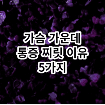 가슴 가운데 통증 찌릿 이유 5가지