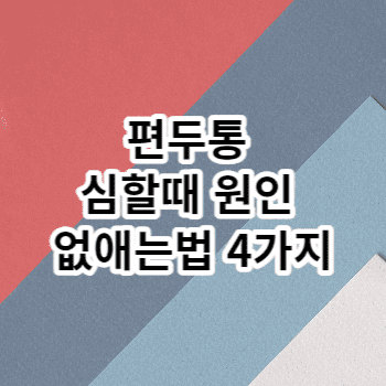 편두통 심할때 원인 없애는법 4가지