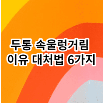 두통 속울렁거림 이유 대처법 6가지