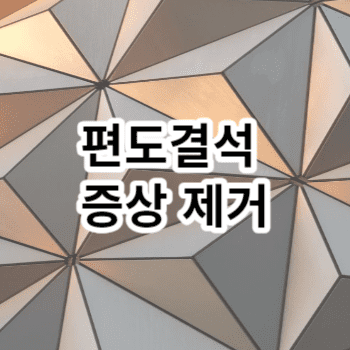 편도결석 증상 제거