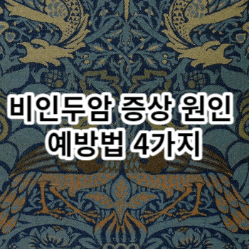 비인두암 증상 원인 예방법 4가지