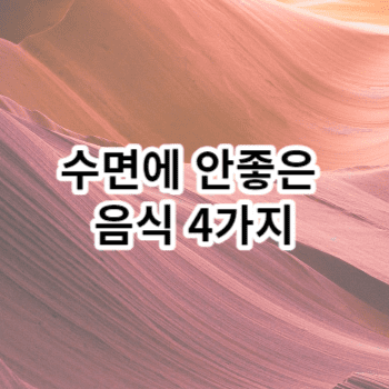 수면에 안좋은 음식 4가지