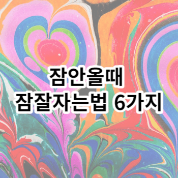 잠안올때 잠잘자는법 6가지