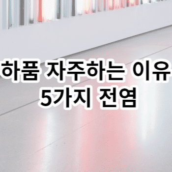 하품 자주하는 이유 5가지 전염