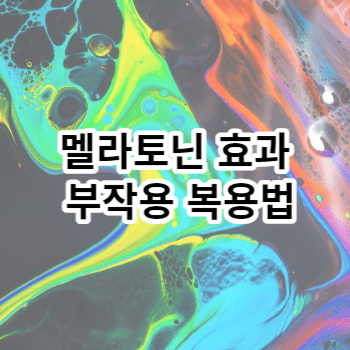 멜라토닌 효과 부작용 복용법