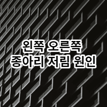 왼쪽 오른쪽 종아리 저림 원인 3가지