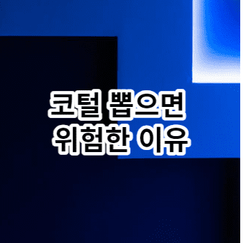 코털 뽑으면 위험한 이유