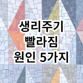 생리주기 빨라짐 원인 5가지