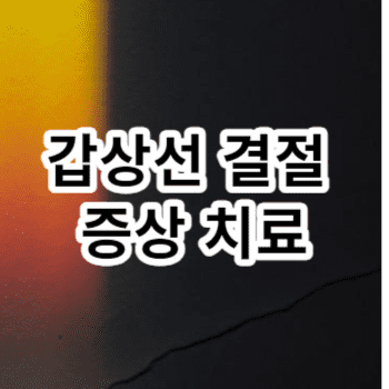 갑상선 결절 증상 치료