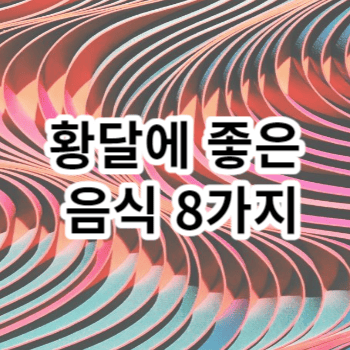 황달에 좋은 음식 8가지