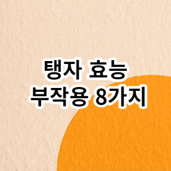 탱자 효능 부작용 8가지