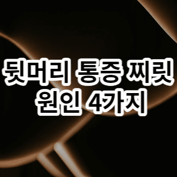 뒷머리 통증 찌릿 원인 4가지