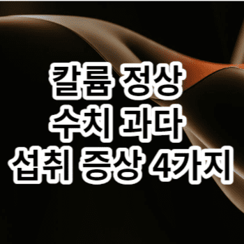 칼륨 정상 수치 과다 섭취 증상 4가지