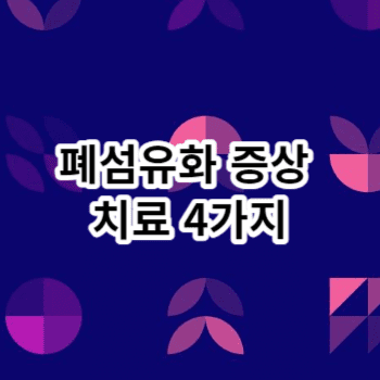 폐섬유화 증상 치료 4가지