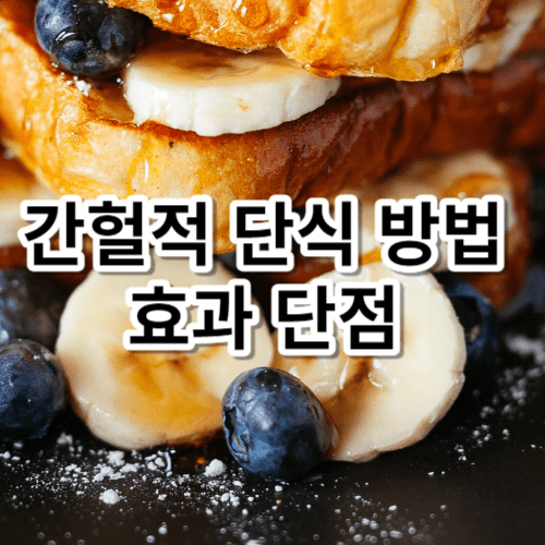 간헐적 단식 방법 효과 단점