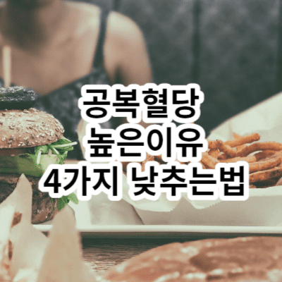 공복혈당 높은이유 4가지 낮추는법