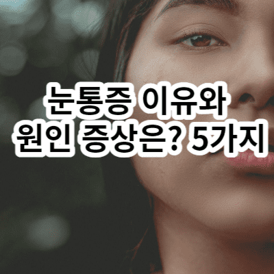 눈통증 이유와 원인 증상은? 5가지