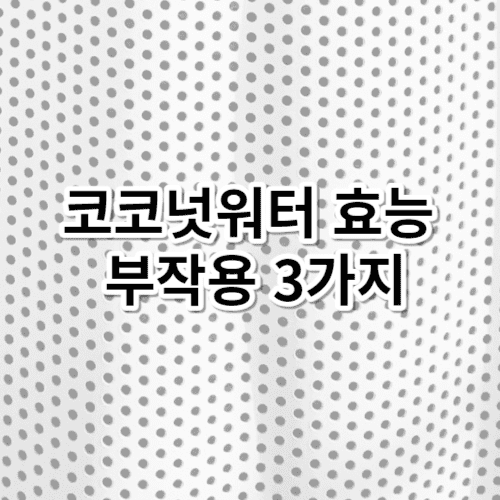 코코넛워터 효능 부작용 3가지