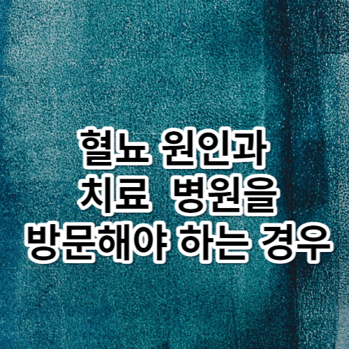 혈뇨 원인과 치료, 병원을 방문해야 하는 경우