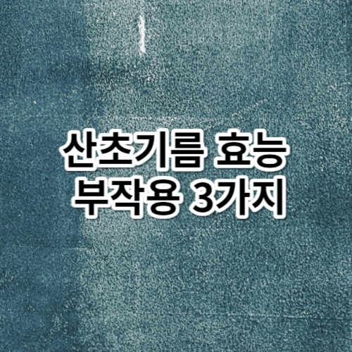 산초기름 효능 부작용 3가지