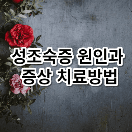 성조숙증 원인과 증상 치료방법