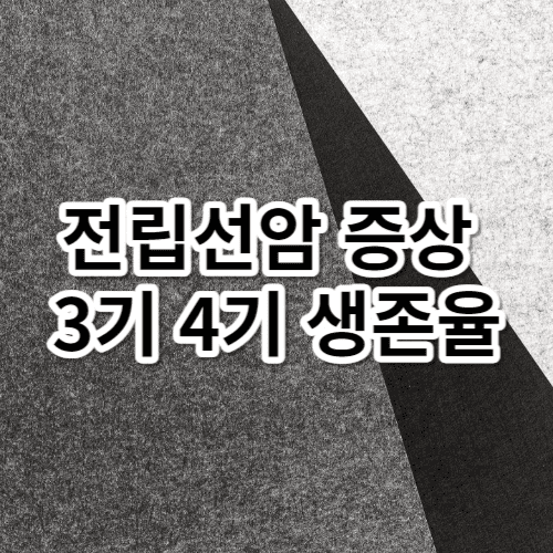 전립선암 증상 3기 4기 생존율