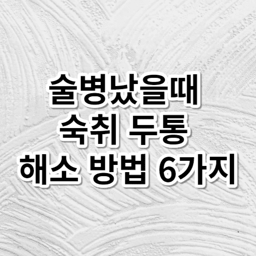 술병났을때 숙취 두통 해소 방법 6가지