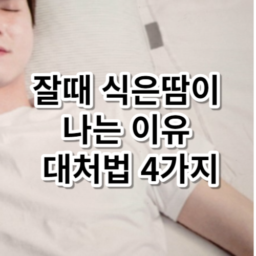 잘때 식은땀이 나는 이유 대처법 4가지